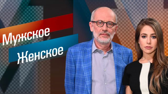 Мужское/Женское. Выпуск от 14.04.2025 2 фильм бесплатно на лордфильм