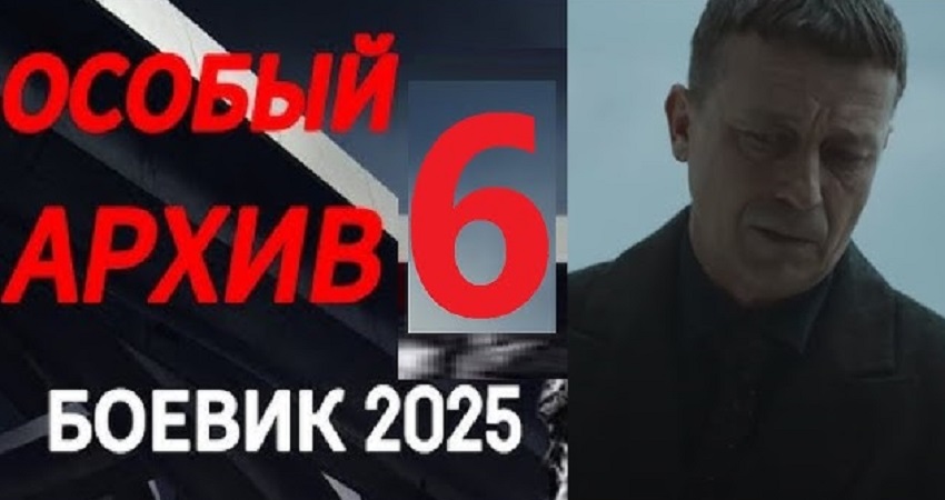 Фильм Особый архив 6 (2025) в 4K UHD и HD смотреть онлайн бесплатно