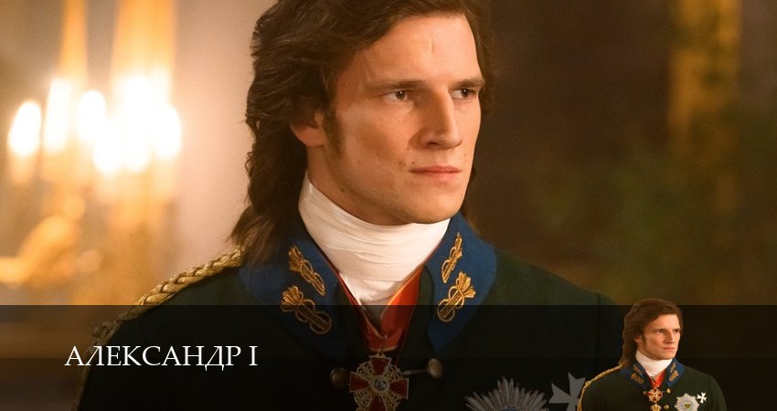 Александр I (1-й сезон) сериал 2025 лордфильм