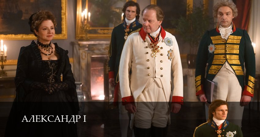 Смотреть сериал Александр I (2025) 1 сезон 15 серия в хорошем качестве онлайн