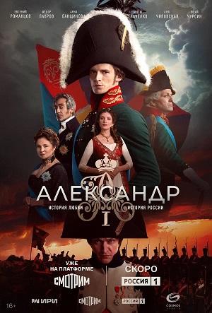 Александр I 1-30,31,32 серия (2025, Россия) смотреть онлайн