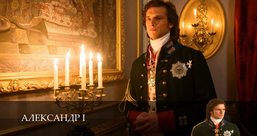 Фильм Александр I (1 сезон, 1-30,31,32 серия) все серии