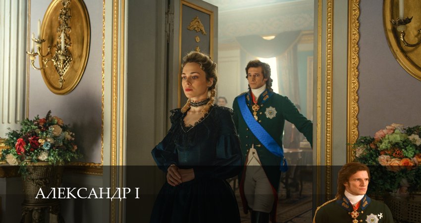 Александр I 1 сезон 17 серия все серии подряд онлайн бесплатно