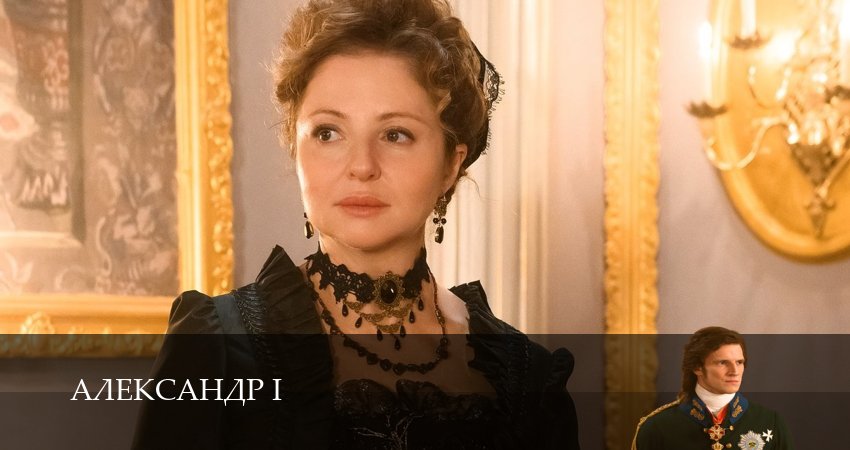 Смотреть Александр I 1 сезон 18 серия онлайн бесплатно без смс