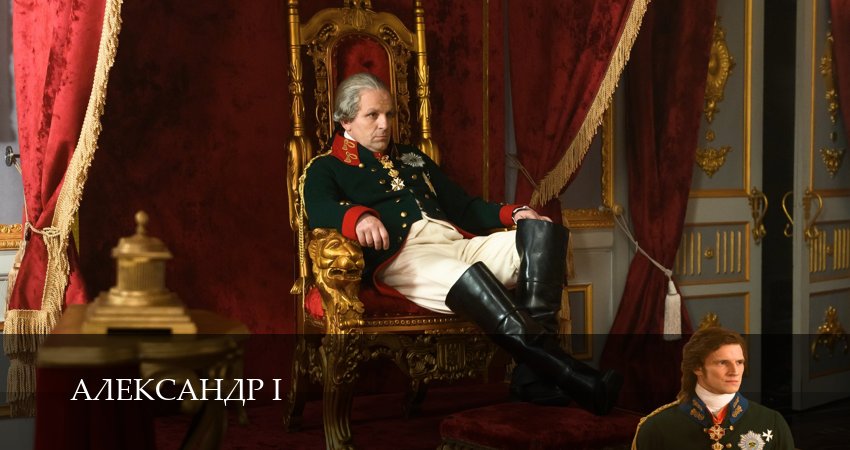 Сериал Александр I (2025) 1 сезон 21 серия в 4K UHD и HD смотреть онлайн бесплатно