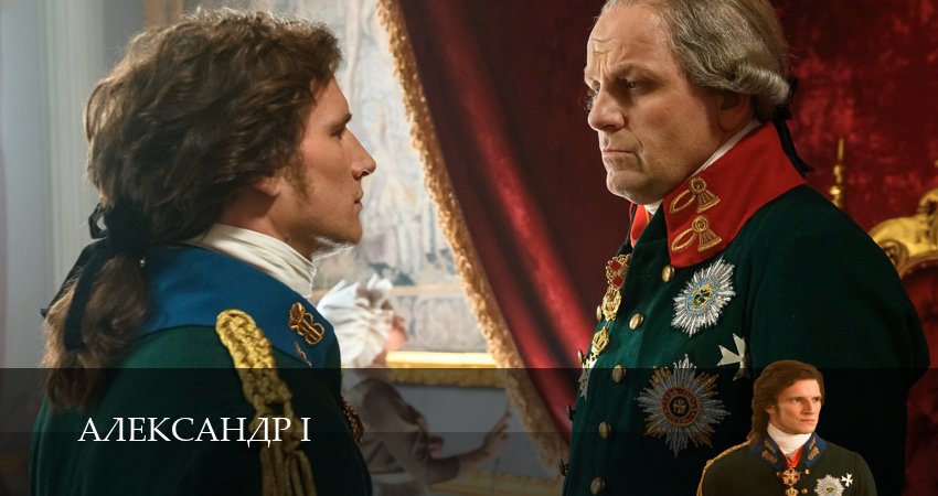 Александр I (2025) 1 сезон 22 серия смотреть бесплатно полностью
