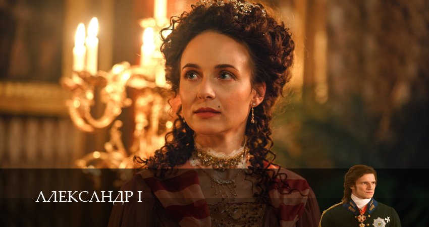 Александр I 1 сезон 25 серия смотреть в хорошем качестве