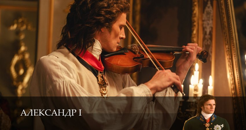 Александр I (1 сезон, 2025) смотреть онлайн бесплатно