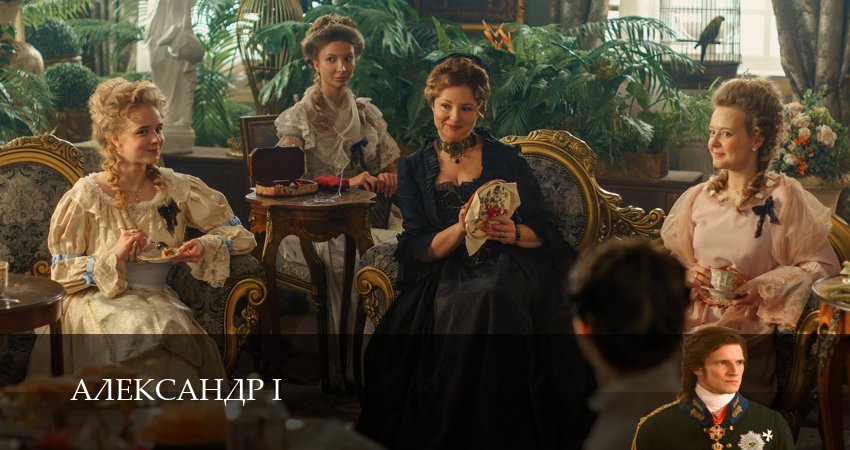 Cмотреть сериал Александр I 1 сезон 27 серия онлайн бесплатно