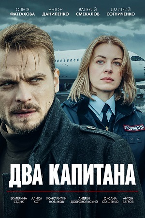 Смотреть Два капитана (Сериал) (2025) все серии сезона 1 в 4K или 1080p бесплатно