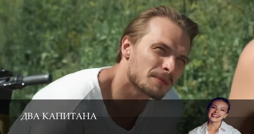 Сериал Два капитана (Сериал) (2 сезон) кто играет