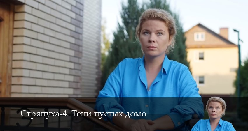 Стряпуха-4. Тени пустых домо 4 сезон 4 серия смотреть онлайн в качестве 4K