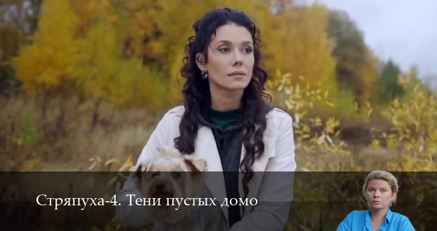 Cмотреть сериал Стряпуха-4. Тени пустых домо 4 сезон 5 серия онлайн бесплатно