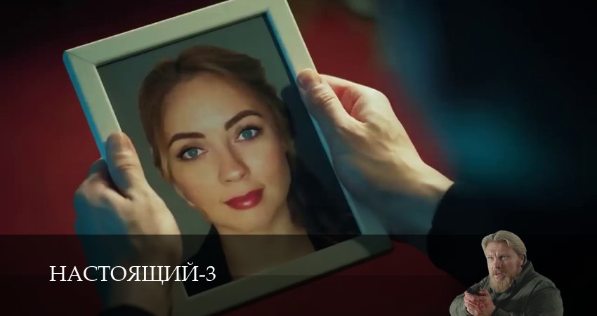 Настоящий (3 сезон, 1-32,33,34 серия) hd 720