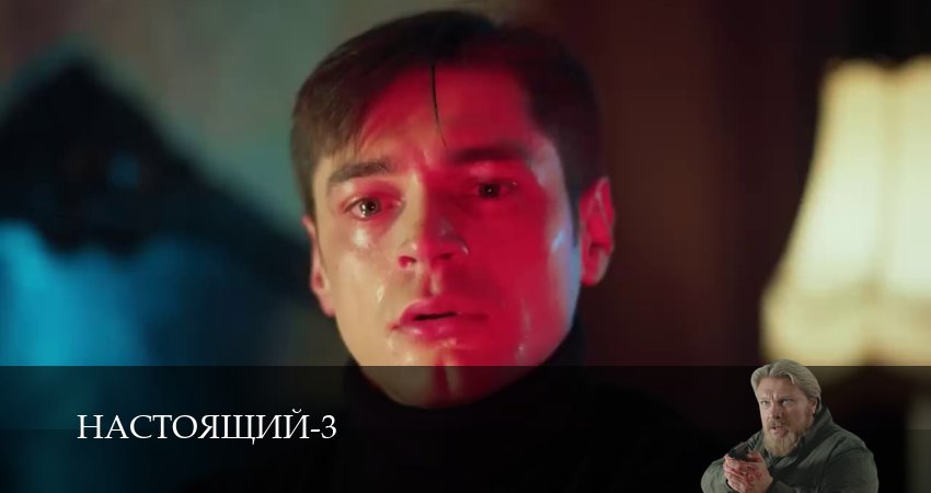 Настоящий (3 сезон) смотреть