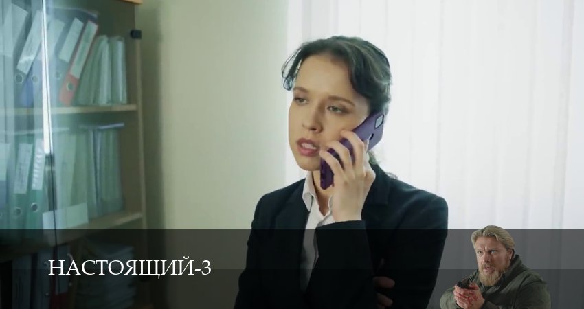 Cмотреть сериал Настоящий 3 сезон 6 серия онлайн бесплатно