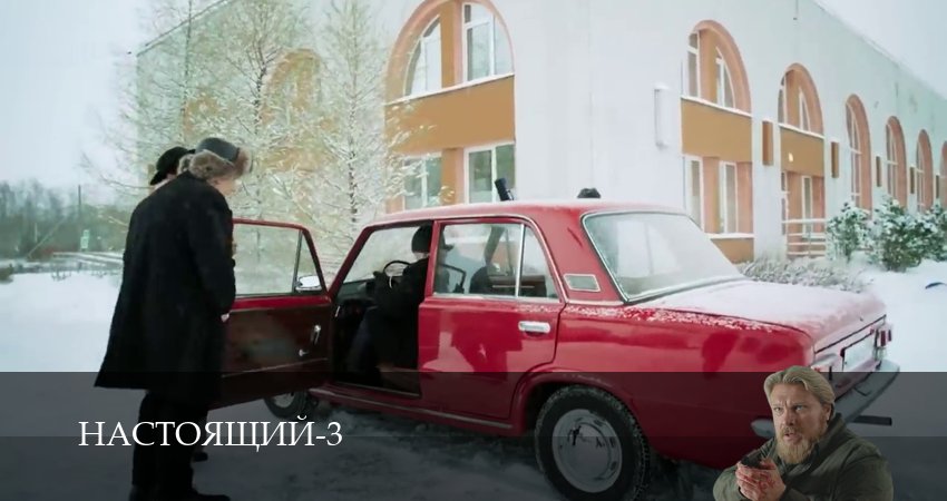 Настоящий 3 сезон 10 серия смотреть онлайн бесплатно в хорошем качестве