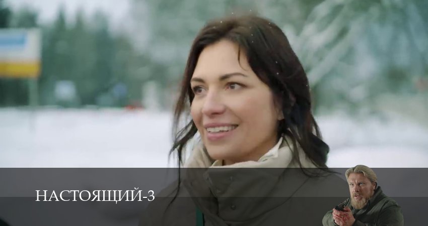 Настоящий 3 сезон 13 серия смотреть онлайн 720p или 1080p