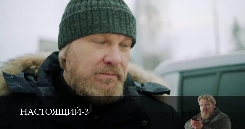 Настоящий (2025) 3 сезон 14 серия смотреть онлайн без рекламы и регистрации