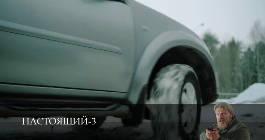 Смотреть сериал Настоящий 3 сезон 15 серия в хорошем качестве HD