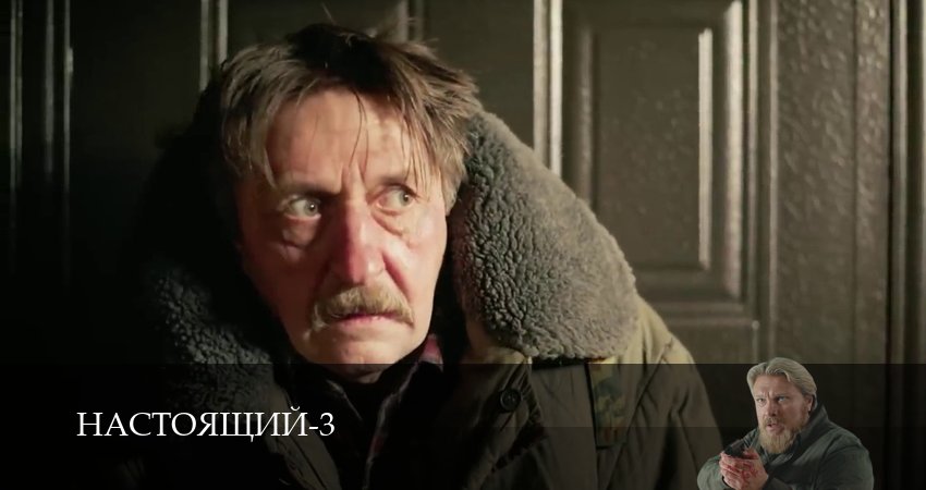 Настоящий 3 сезон 17 серия смотреть онлайн на телефоне бесплатно