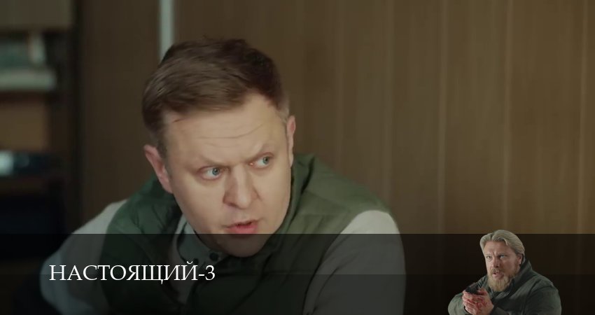 Настоящий 3 сезон 21 серия смотреть онлайн 720p или 1080p