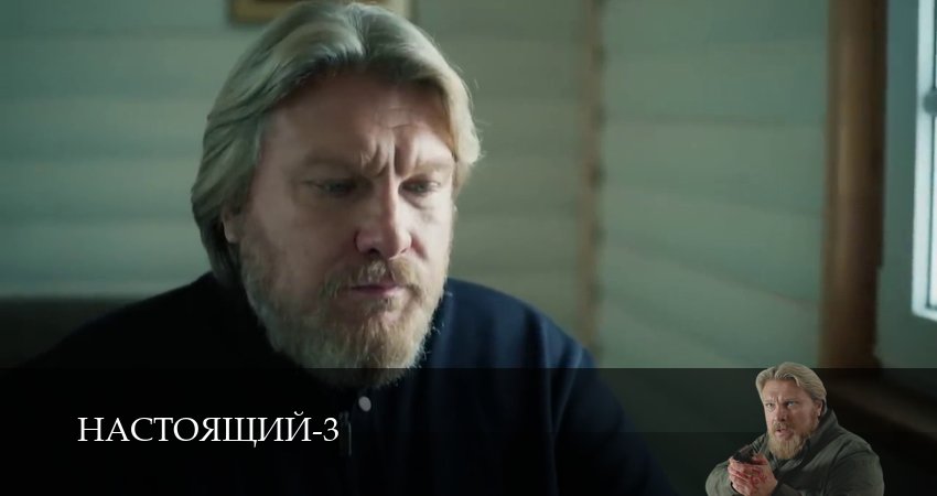 Смотреть сериал Настоящий 3 сезон 25 серия в отличном качестве