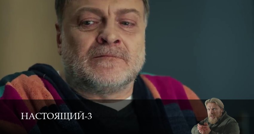 Настоящий (2025) 3 сезон 26 серия смотреть в HD 1080 без регистрации