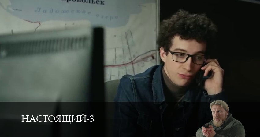Настоящий 3 сезон 27 серия смотреть онлайн в качестве 4K