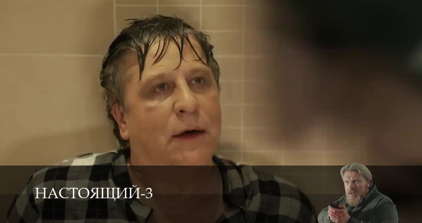 Настоящий (2025) 3 сезон 30 серия смотреть бесплатно полностью