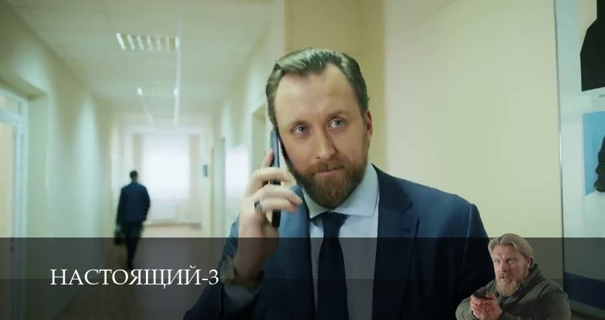 Сериал Настоящий (2025) 3 сезон 31 серия смотреть онлайн в качество 1080 HD или 4K