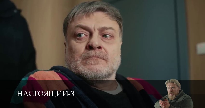 Смотреть сериал Настоящий 3 сезон 32 серия в хорошем качестве HD