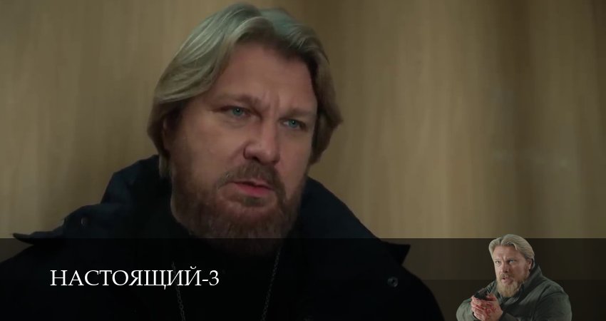Настоящий 3 сезон 33 серия смотреть полностью без перерыва