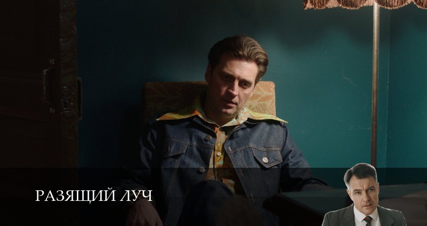 Смотреть онлайн Разящий луч (1 сезон)