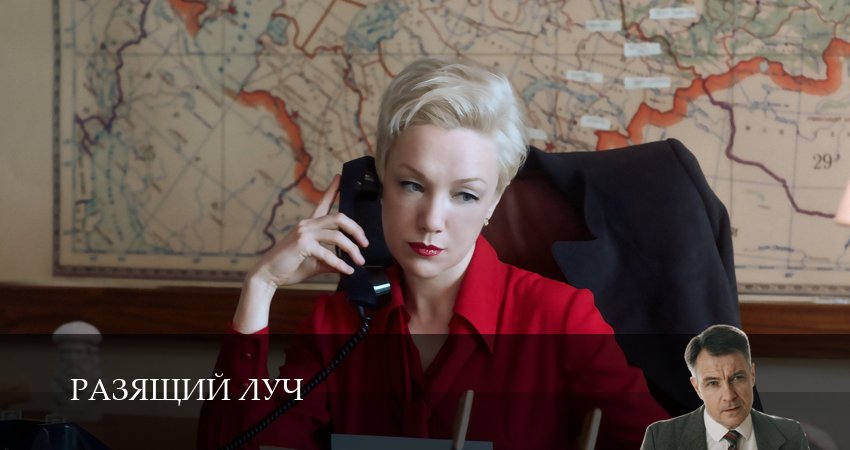 Сериал Разящий луч (2025) 1 сезон 2 серия смотреть онлайн в качество 1080 HD или 4K