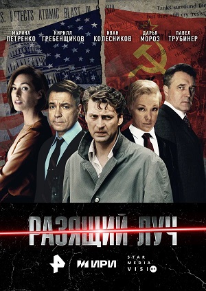 Разящий луч 1-й сезон (2025, Россия) смотреть сериал онлайн