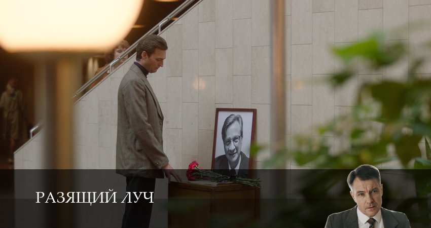 Разящий луч (1 сезон, 1-8,9,10 серия) сериал актеры