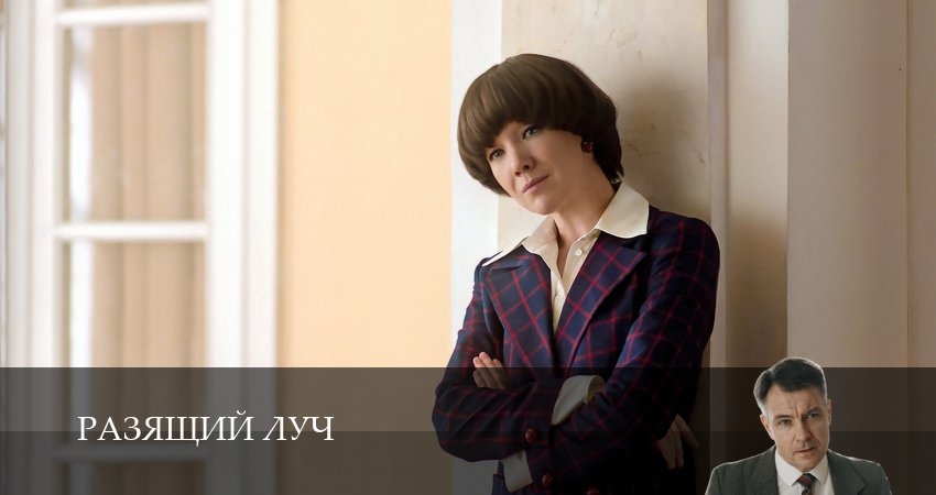 Смотреть сериал Разящий луч (2025) 1 сезон 8 серия в хорошем качестве онлайн