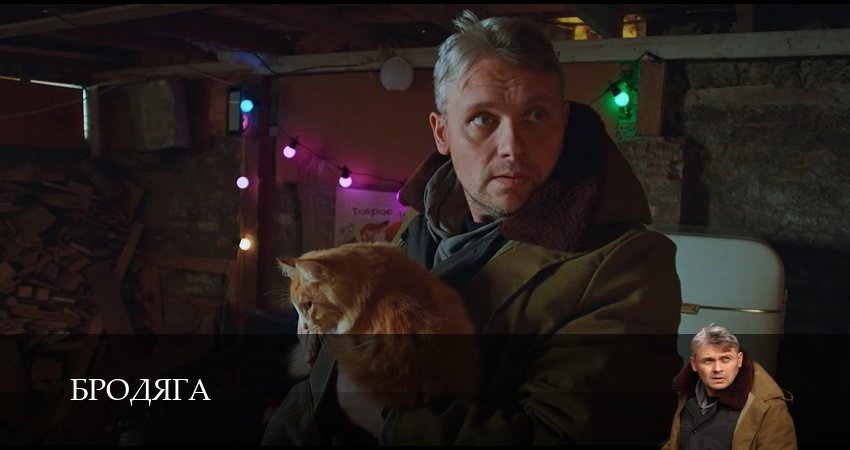 Сериал Бродяга 1 сезон 2 серия онлайн в качестве 1080p