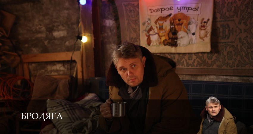 Бродяга (2025) 1 сезон 4 серия смотреть онлайн бесплатно