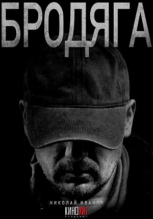 Бродяга 1-й сезон (2025, Россия) смотреть сериал онлайн