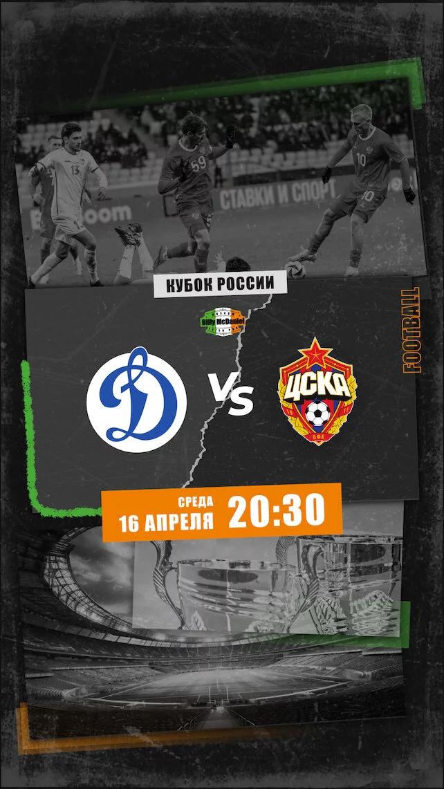 Динамо М - ЦСКА (Fonbet Кубок России. 1/2 финала, 16.04.2025) 2 (, Россия) смотреть онлайн