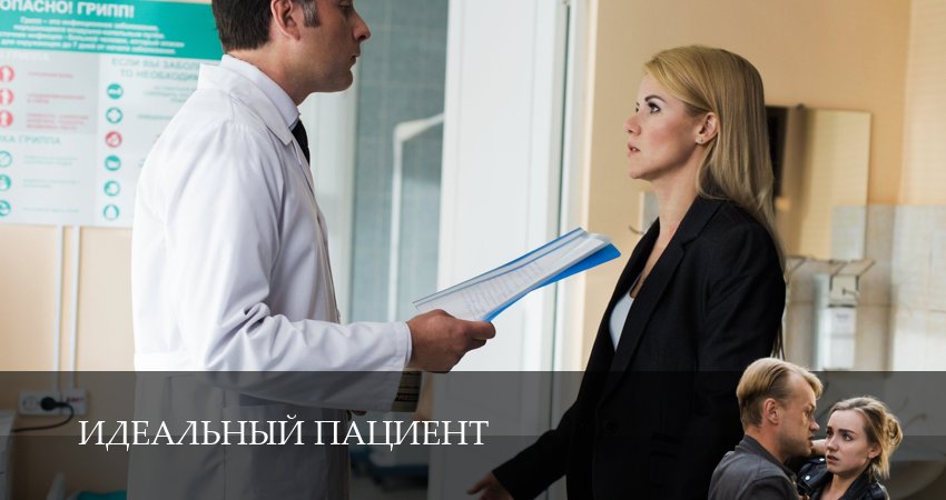 Смотреть сериал Идеальный пациент (Сериал) (2025) 1 сезон 1 серия в хорошем качестве онлайн