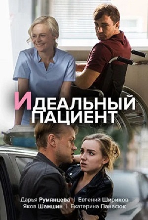 Смотреть все эпизоды Идеальный пациент (Сериал) 1 сезон в отличном качестве 1080 бесплатно