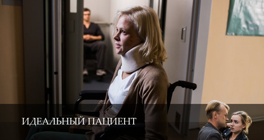Сериал Идеальный пациент (Сериал) (1 сезон) описание