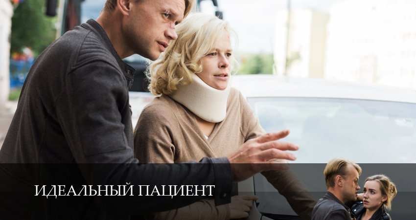 Сериал Идеальный пациент (Сериал) (1 сезон, 1-4,5,6 серия) финал
