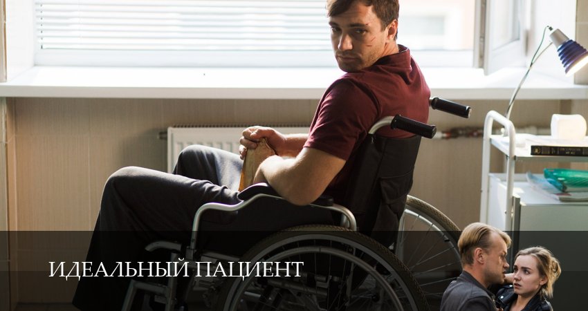 Идеальный пациент (Сериал) (1-4,5,6 серия) 2025