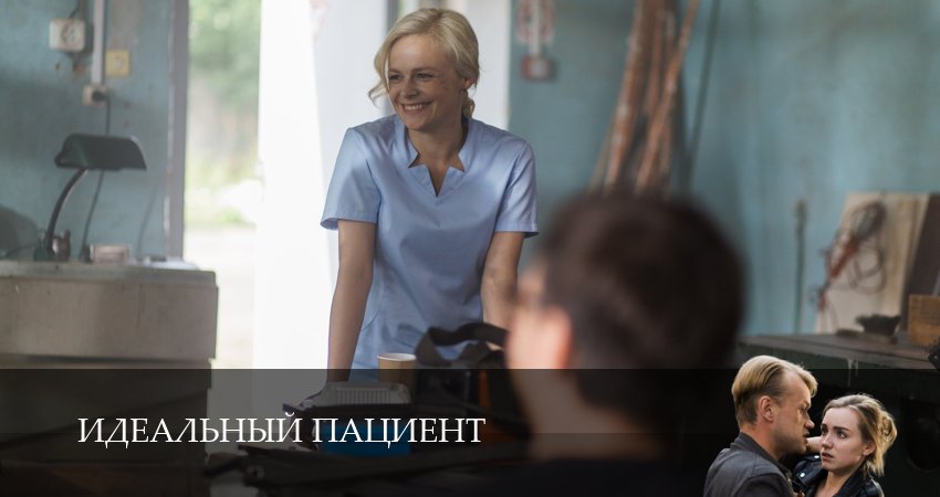 Идеальный пациент (Сериал) (1-4,5,6 серия) сериал где смотреть