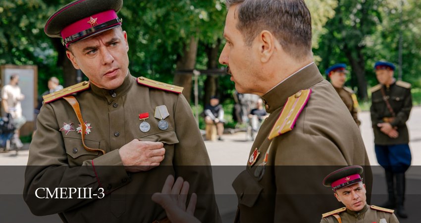 Сериал СМЕРШ (2025) 3 сезон 1 серия смотреть онлайн в качество 1080 HD или 4K