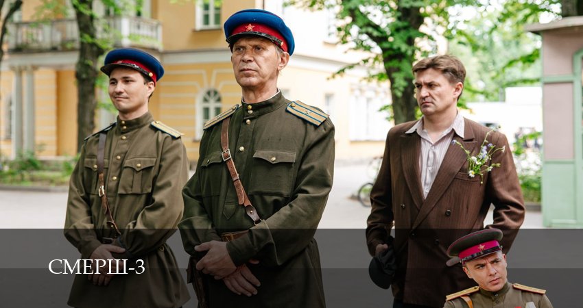 Cмотреть сериал СМЕРШ 3 сезон 2 серия онлайн бесплатно